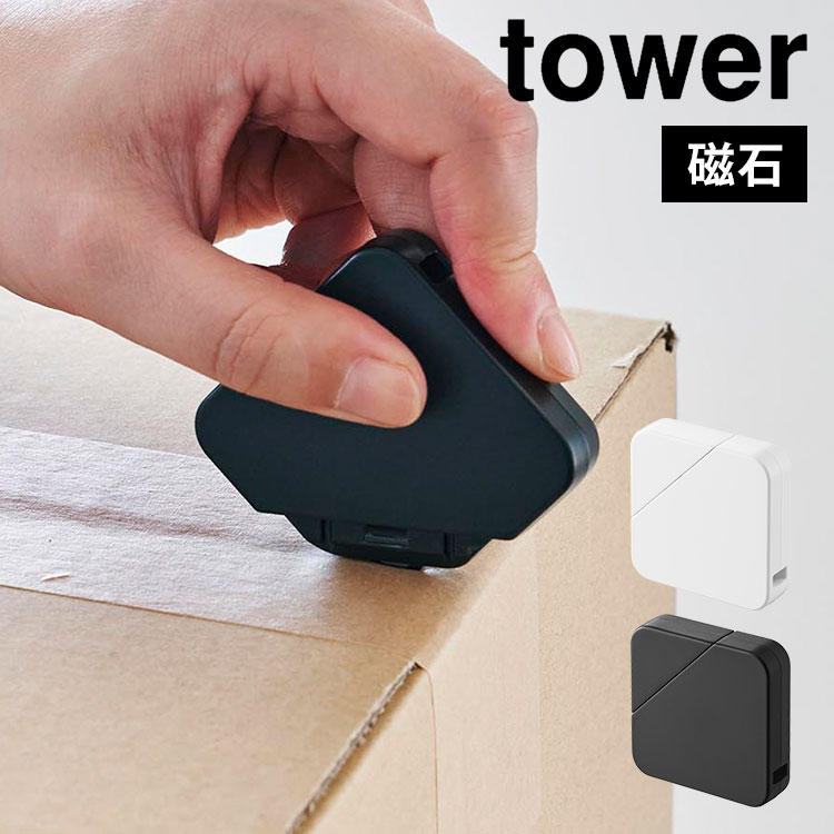 段ボールカッター タワー 山崎実業 マグネット 磁石 セラミック刃 錆びにくい カッター 段ボール ストラップ穴 ボックスカッター tower 公式 マグネットセラミックダンボールカッター ホワイト 
