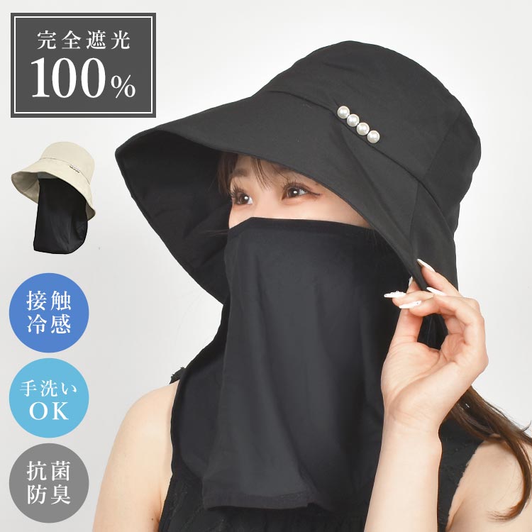 帽子 レディース UV カット つば広 ハット 完全遮光 100 きれいめ おしゃれ フェイスガード 日よけ フェイスカバー 日焼け防止 紫外線対策 洗える 折り畳み 遮熱 2way 婦人 接触冷感 