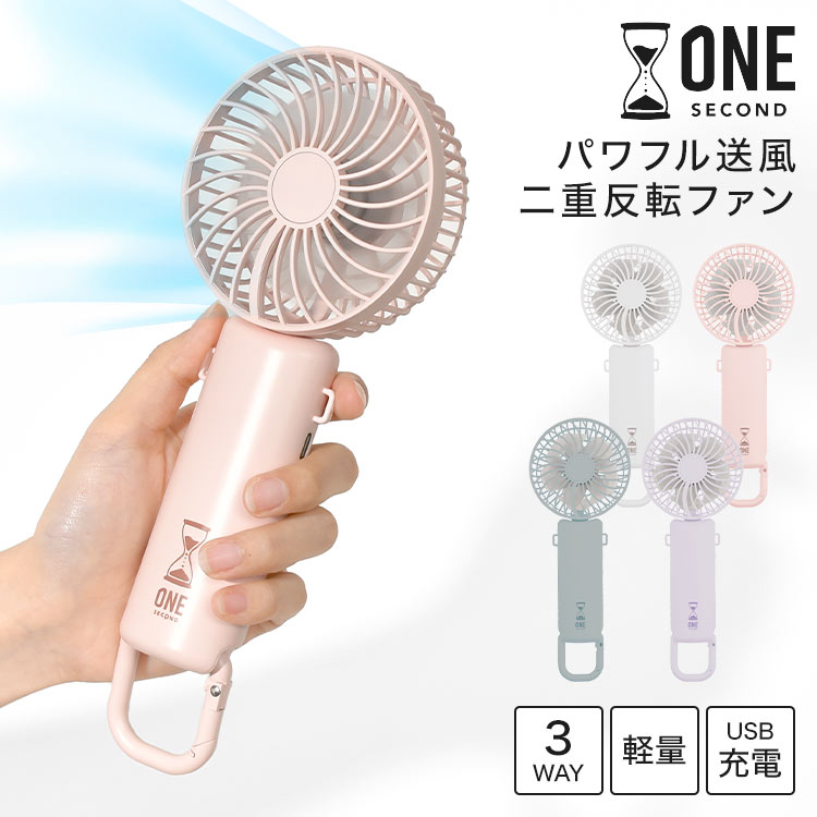 ハンディファン 首掛け 二重反転 大風量 強風 軽量 ネックファン ONESECOND ワンセカンド 小型 卓上 スタンド 扇風機 熱中症対策 ネックストラップ マルチファン カラビナ フック付き 充