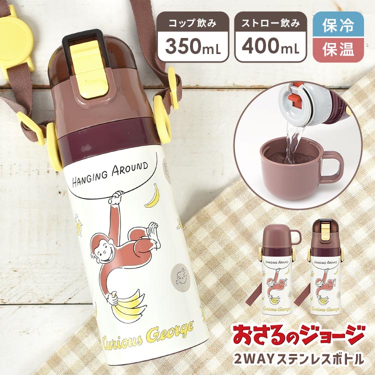 水筒 ワンタッチ おさるのジョージ 小学生 キッズ 子供 2way 軽量 広口 コップ ストロー ショルダー 保温 保冷 マグ ボトル 350ml 400ml 保育園 幼稚園 男の子 女の子 幼児 こ