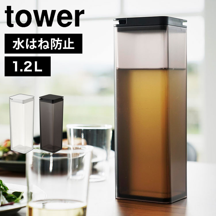 麦茶ポット 山崎実業 tower タワー 10237 10238 水はね防止フィルター付き両方から注げる冷水筒 ホワイト ブラック ピッチャー 水筒 1.2L クリアボトル 食洗機対応 お茶 お水 作