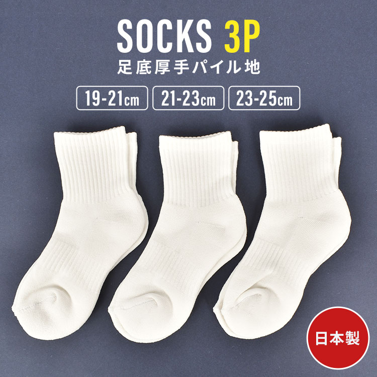 靴下 キッズ 女の子 男の子 3足セット 白靴下 シンプル スクール 大人 女性 くつ下 レディース 3足組 日本製 19 20 21 22 23 24 25 cm 無地 白 ホワイト リブ 厚手 丈