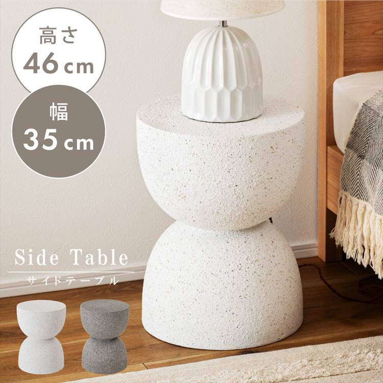 サイドテーブル おしゃれ 石目調 大理石調 軽量 テラゾー ざらざら STONE AST-61 ストーン ナイトテーブル 高さ46cm サイドテーブル 幅35cm スリム コンパクト インテリア イン