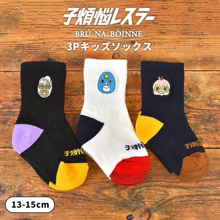 靴下 3P 子煩悩レスラー BRU NA BOINNE ブルーナボイン 子供 キッズ 3足セット 厚手 13 14 15 cm 白 黒 紺 ホワイト ブラック ネイビー プロレス ベビー 子ども 男の