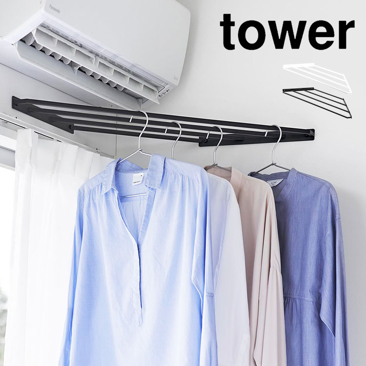 部屋干し 三角 ラック タワー 石こうボード壁対応 山崎実業 tower コーナーハンガーラック 10017 10018 室内 コーナー 部屋の角 ハンガー掛け 棚 鴨居 デッドスペース 隙間 収納 
