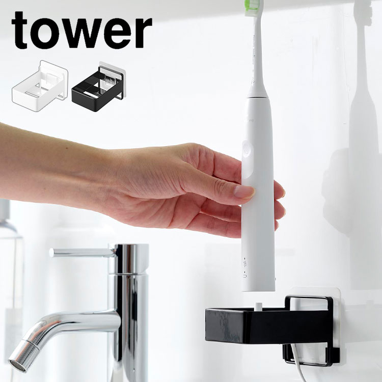 電動歯ブラシホルダー 山崎実業 タワー tower フィルムフック電動歯ブラシ用充電器ラック 10225 10226 電動歯ブラシ 置き 浮かせる 収納 充電器置き 壁掛け 充電器 棚 tower 公