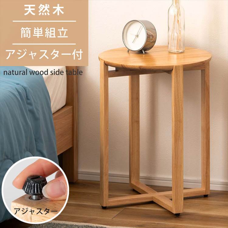 サイドテーブル 丸 木製 ZERI ゼリ HOW-016NA ラウンドテーブル 幅40.5cm 高さ50cm 調節可能 伸縮 アジャスター ナイトテーブル 天然木 円形 ベージュ ベッドナイトテーブル