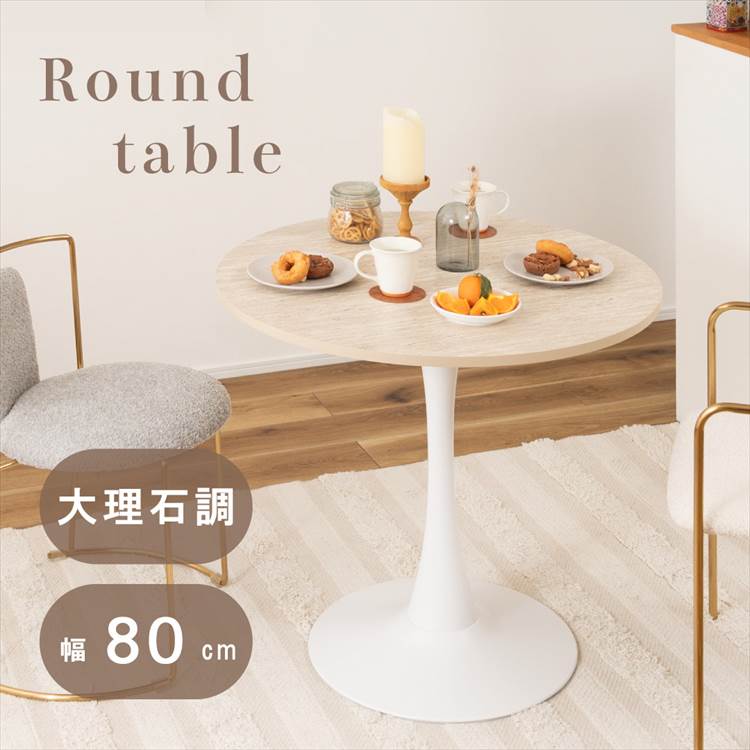 ラウンドテーブル 80×80 カフェテーブル 丸 1人暮らし TILLYA ティリア TAP-317BE トラバーチン ダイニングテーブル 大理石調 幅80cm 一本脚 おしゃれ かわいい 上品 韓国
