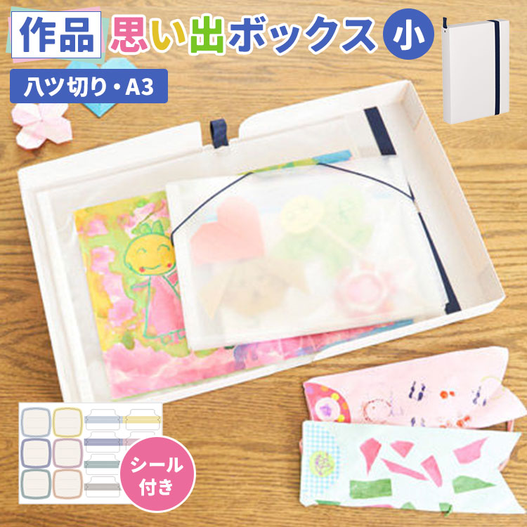 作品ファイル 子供 作品 収納 ボックス 作品思い出ボックス 小 サクラクレパス ファイル ケース 作品収納ケース S A3 八ツ切り ホワイト メモリアルボックス 思い出 シンプル おしゃれ 収納ケ