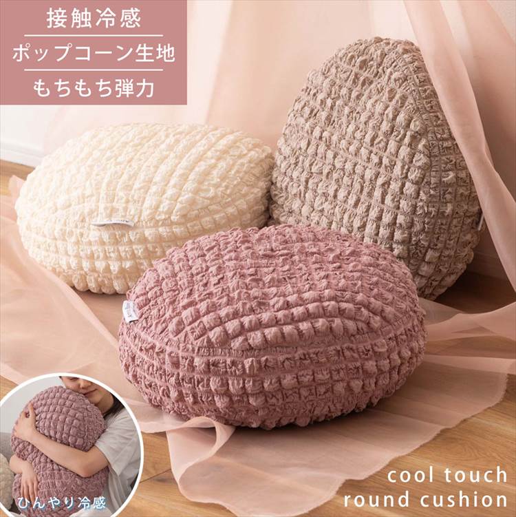 クッション 丸 接触冷感 夏 ポップコーン生地 38cm ORIN オリン GLK-202 背もたれ 小さめ 円 ラウンド かわいい ガーリー 枕 ソファ フロアクッション アイボリー 白 韓国インテ