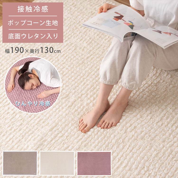 ラグ 接触冷感 夏物 ポップコーン生地 厚手 小さめ 長方形 幅190cm 190×130 涼しい 滑り止め付き カーペット ラグマット 絨毯 アイボリー 白 かわいい おしゃれ 快適 つめたい ひん