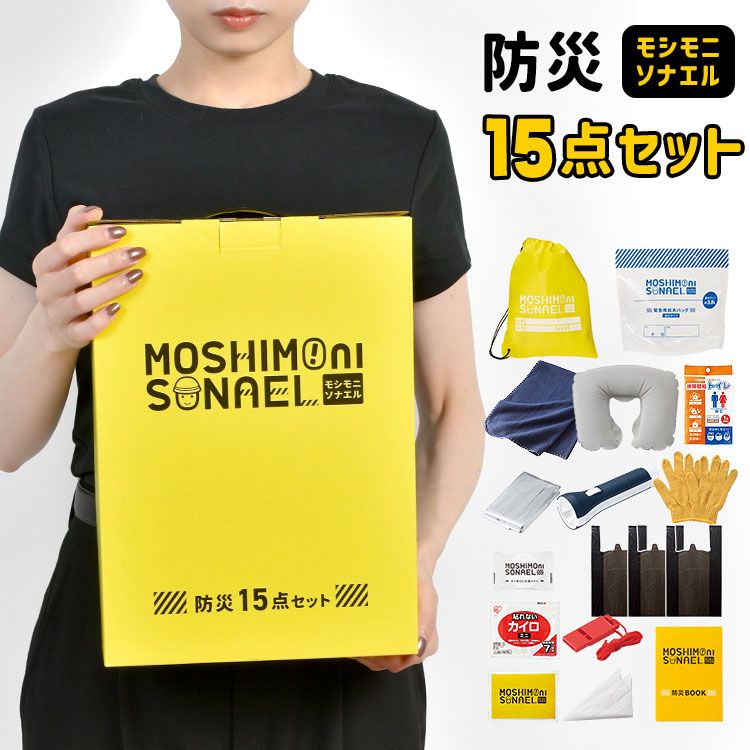 防災セット 1人用 15点セット モシモニソナエル 防災グッズ セット 持ち運び 避難セット 災害対策グッズ 避難用品 防災士監修 備蓄セット 非常用持ち出し袋 コンパクト 収納 オフィス 学校 自治