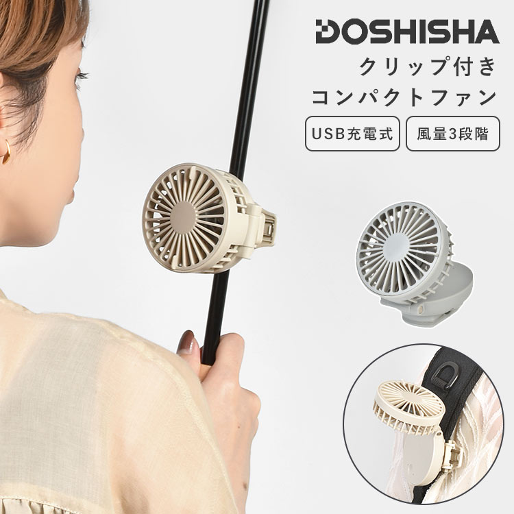 ミニ扇風機 クリップ クリップファン USB 充電式 ハンディファン 日傘 ベビーカー 静音 ドウシシャ FSA-61B DOSHISHA コードレス 軽量 コンパクトファン DCモーター 携帯ファン