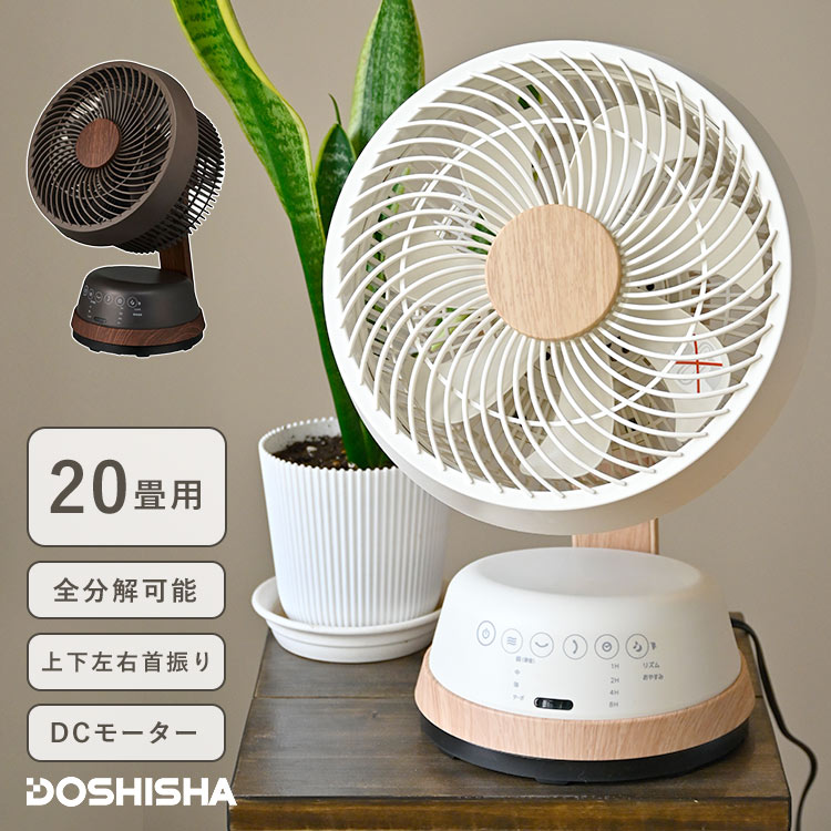 木目調サーキュレーター DCモーター 洗える 上下 左右 首振り 扇風機 静音 タイマー付き ドウシシャ DOSHISHA FCA-183D リモコン付き パワフル 省エネ アロマ コンパクト 小型 