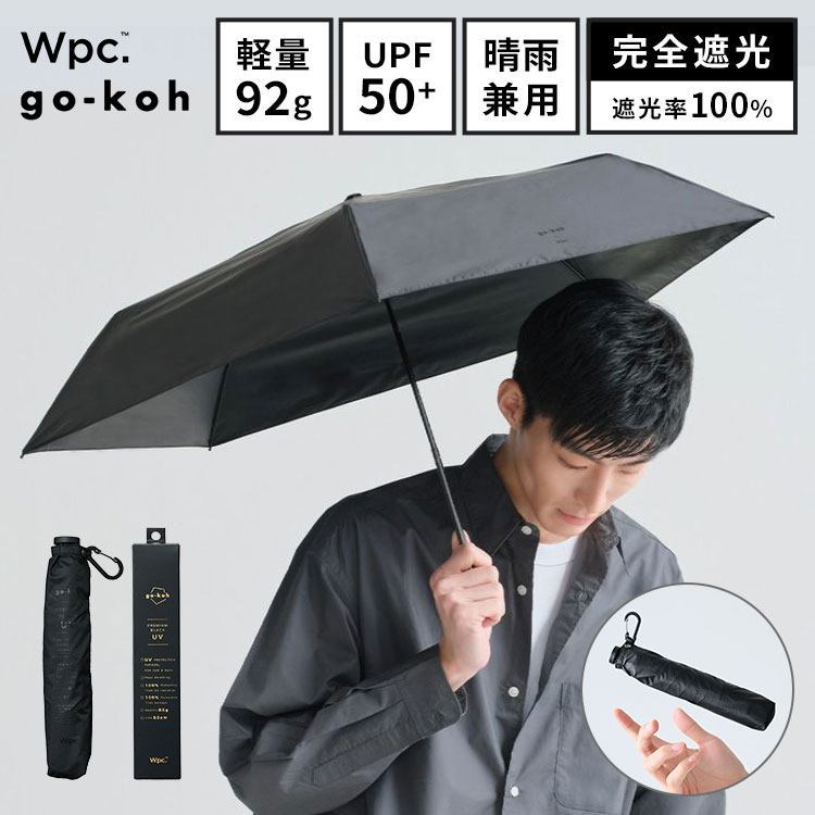 日傘 超軽量 折りたたみ傘 Wpc. UVカット 完全遮光 晴雨兼用 コンパクト メンズ レディース go-koh 軽い 遮熱 雨傘 折り畳み傘 遮光率100% 通勤 通学 男性 女性 ブラック 黒 
