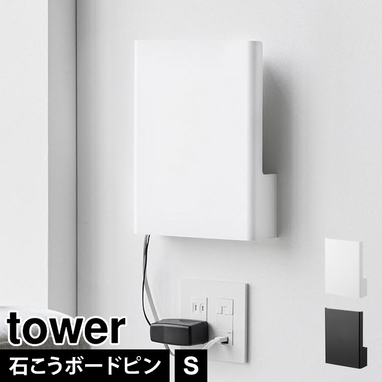 ウォール隠せるルーター収納 タワー Sサイズ 石こうボード壁対応 山崎実業 tower 10074 10075 ルーター 収納 ボックス 壁掛け スリム ホワイト ブラック コンパクト 簡単設置 wi