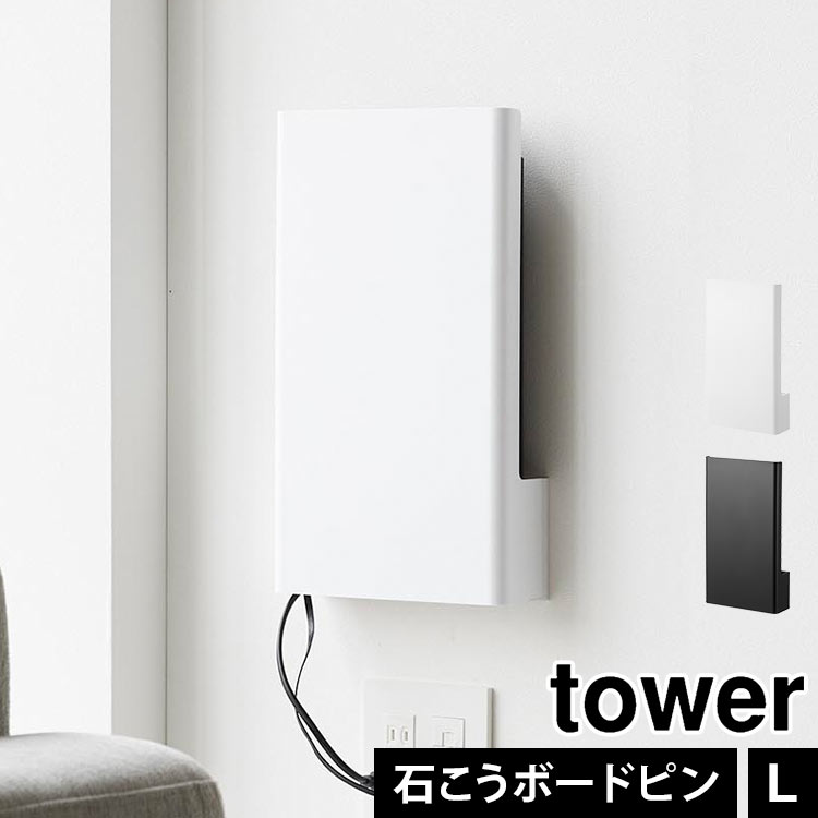 ウォール隠せるルーター収納 タワー Lサイズ 石こうボード壁対応 山崎実業 tower 10076 10077 ホワイト ブラック wifi ルーター 隠し 収納 ボックス 壁掛け スリム コンパクト