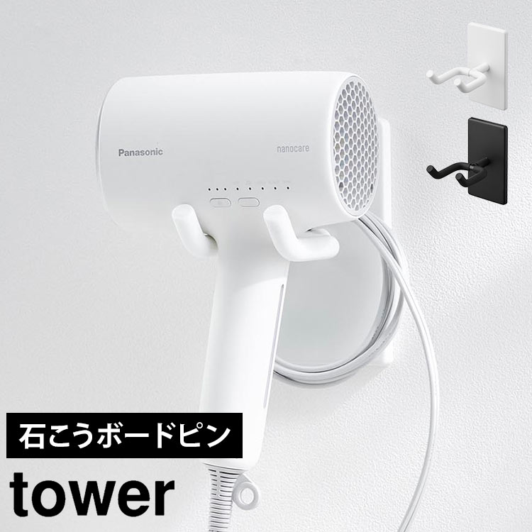 ウォール角度調節ドライヤーホルダー タワー 石こうボード壁対応 山崎実業 tower 10104 10105 ドライヤー 壁掛け ホルダー 壁面収納 吊り下げ ラック 浮かせる収納 片手 ハンズフリー