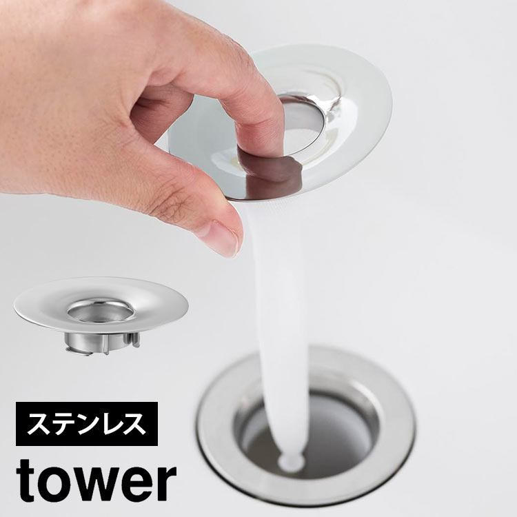 洗面排水口ゴミ受けネットホルダー tower タワー 1681 山崎実業 排水口カバー 洗面所 ステンレス ゴミ受け 衛生的 小さい ネットホルダー 洗面台 排水溝 ゴミ 髪の毛 キャッチ 網 簡単取