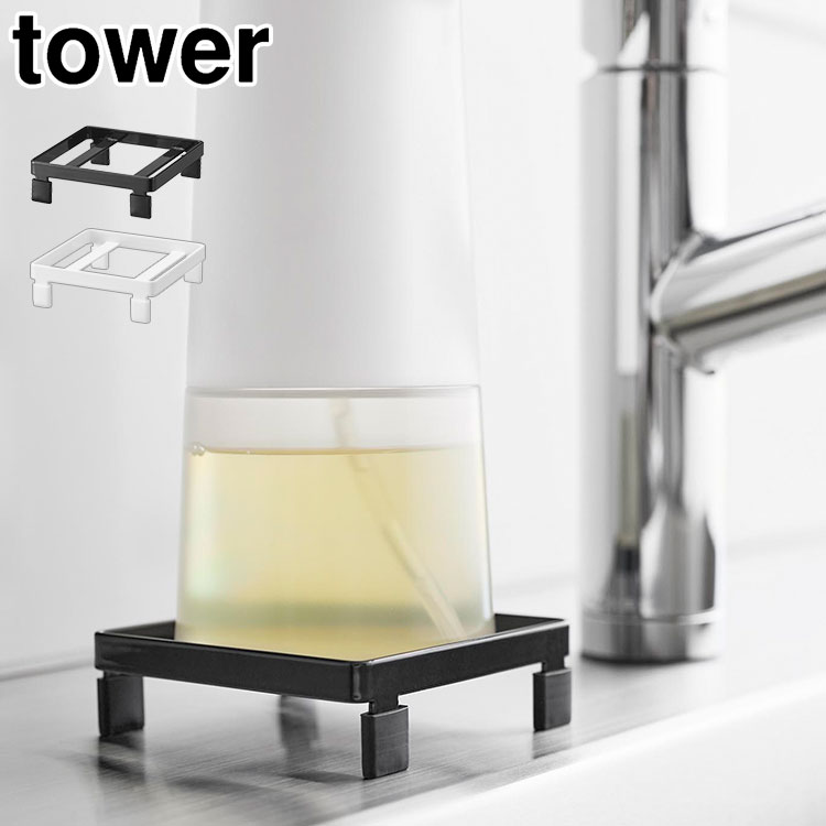 山崎実業 ソープディスペンサーラック タワー tower 10203 10204 公式 ハンドソープ 置き 脚付 浮かせる収納 滑り防止 収納トレー ディスペンサートレイ ディスペンサートレー ホワイ