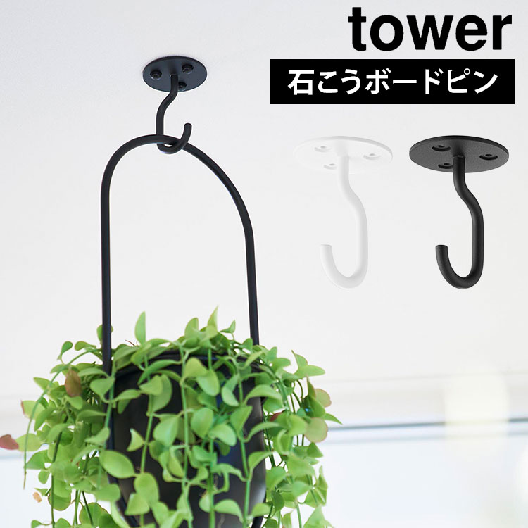 山崎実業 天井から吊り下げできるプランターフック タワー tower 10227 10228 ホワイト ブラック 公式 石こうボード壁対応 フック 天井 吊り下げ 観葉植物 おしゃれ アイアン ハンギ