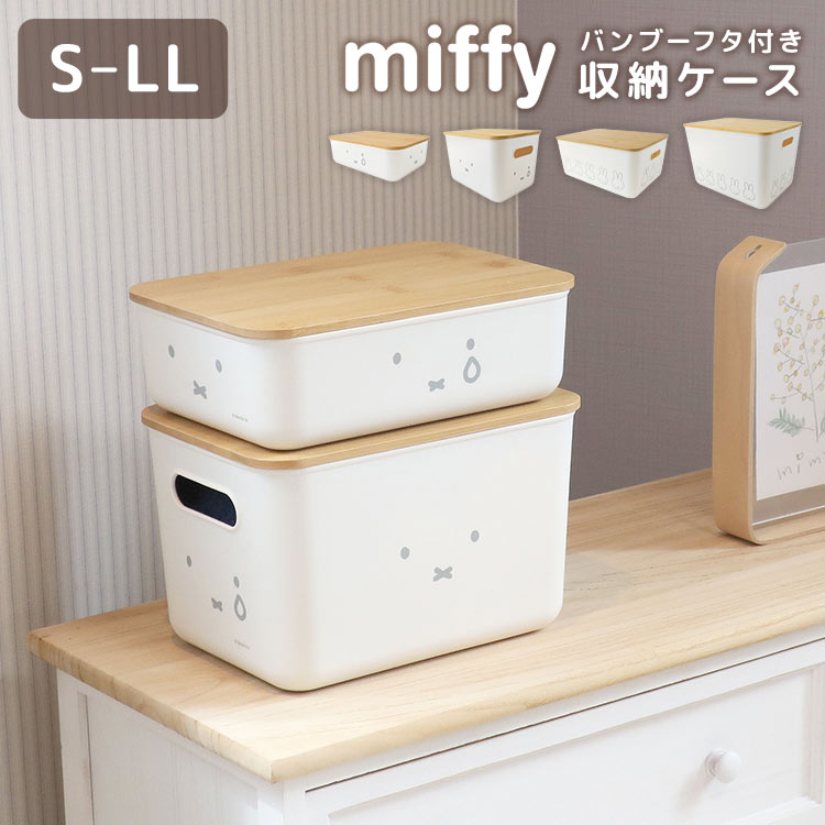 収納ボックス ミッフィー miffy ふた付き 収納ケース S M L LL かわいい 収納箱 ミニ 小さめ 蓋つき 浅型 深型 大容量 小物入れ おもちゃ入れ 衣類収納 積み重ね 持ち運び おしゃれ