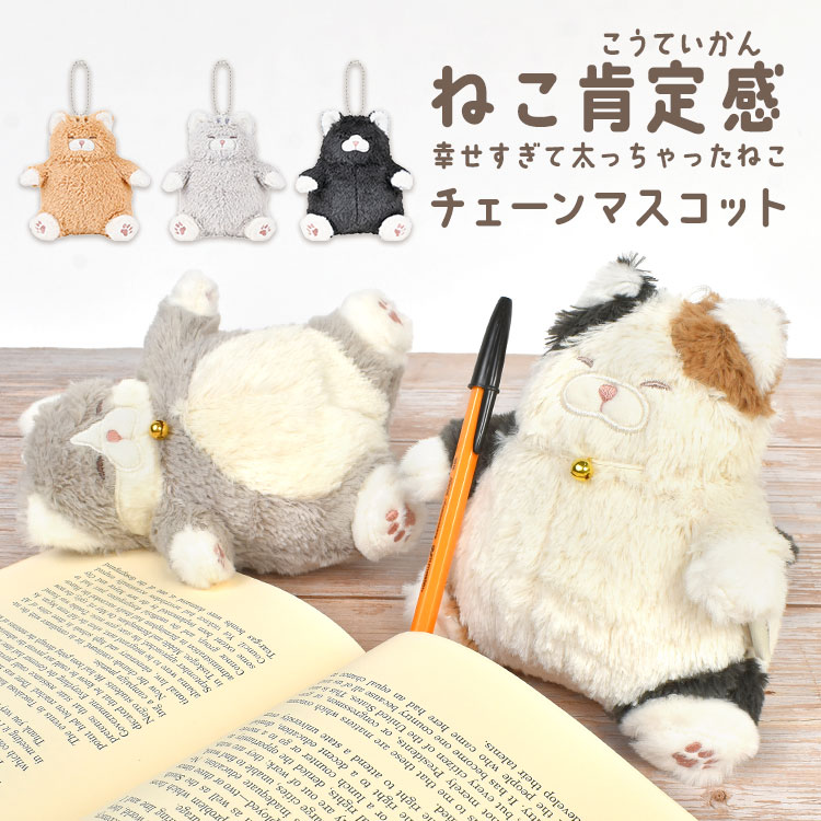 ねこ肯定感 キーホルダー でぶ 猫 ぬいぐるみ りぶはあと LIVHEART ふわふわ ねこ ぽっちゃり かわいい チェーン マスコット 大きめ ハチワレ 三毛猫 黒猫 茶トラ サバトラ ふわふわ 人