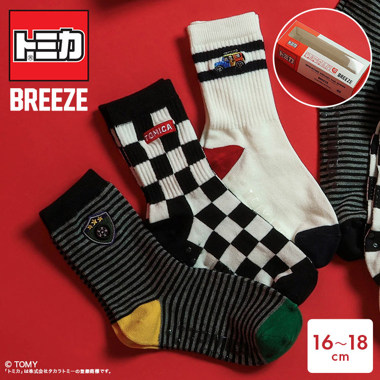 靴下 キッズ 男の子 ソックス おしゃれ 3足セット 子供 トミカ TOMICA ブリーズ BREEZE コラボ 16cm 17cm 18cm くつ下 クルーソックス ライン ボーダー チェッカー 車