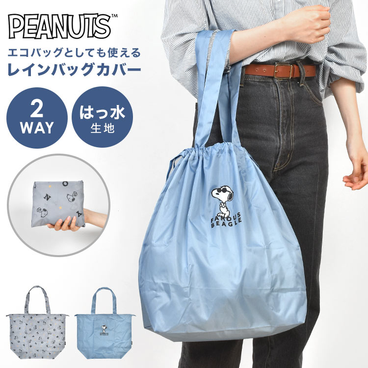レインバッグカバー SNOOPY スヌーピー 撥水 トートバッグ レインカバー バッグカバー エコバッグ 折りたたみ 大容量 マチ広 コンパクト パッカブル おしゃれ かわいい 2way はっ水 バッ