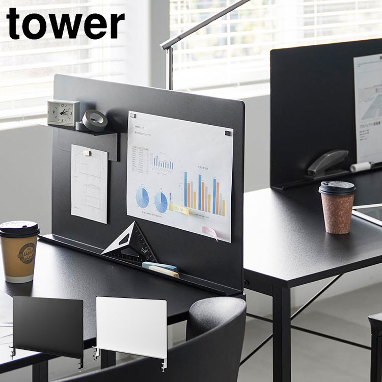 山崎実業 デスク横トレー付きスチールパネル tower タワー 10066 10067 ホワイト ブラック 公式 マグネットボード パネル デスクパネル スチール ボード デスク用 クランプ デスクト