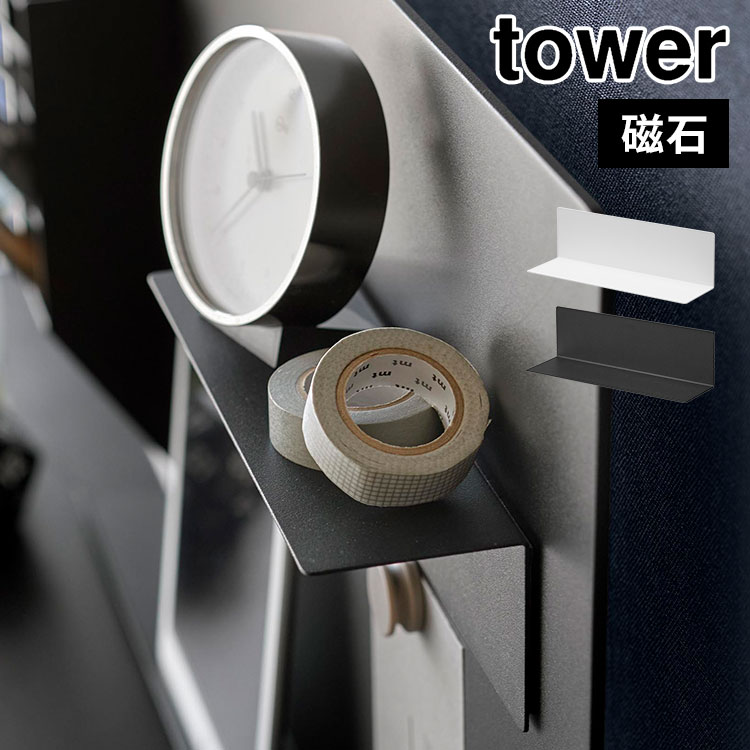 山崎実業 マグネット棚 タワー スチールパネル対応 tower 10094 10095 ホワイト ブラック 棚 L字 L型 マグネットパネル スチール ボード 収納 ミニ 小さめ 磁石 白 黒 公式 