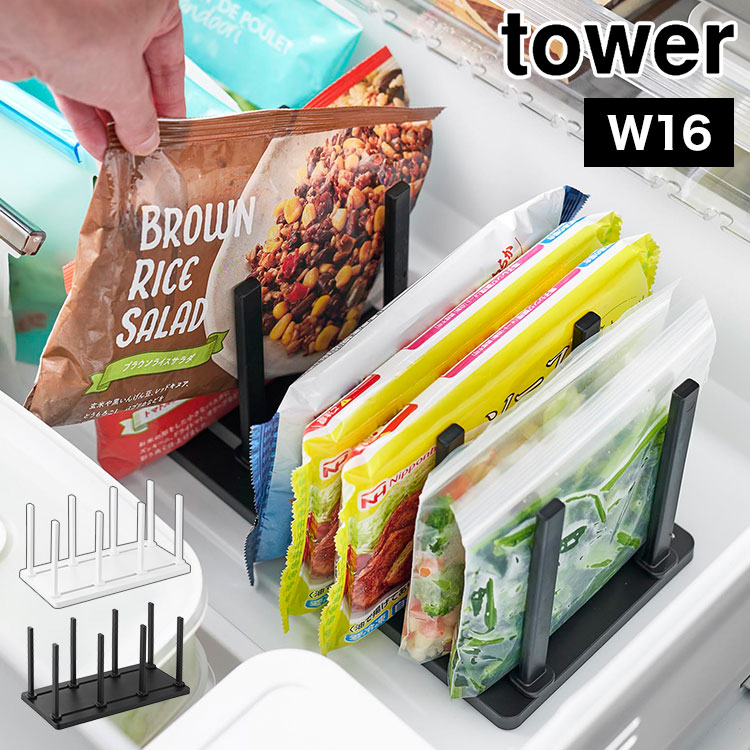 冷蔵庫中仕切り調節収納スタンド タワー W27 山崎実業 tower 10102 10103 公式 ホワイト ブラック 冷凍庫 野菜室 冷凍室 スタンド 冷蔵庫 仕切り 立てる収納 スライド可能 幅調