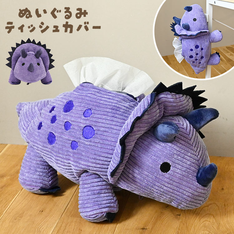 ティッシュケース ぬいぐるみ 吊り下げ ティッシュカバー 恐竜 キャラクター 子供 男の子 女の子 トリケラトプス ディノサウルス ダイナソー 動物 アニマル トカゲ ぬいぐるみティッシュケース 子供