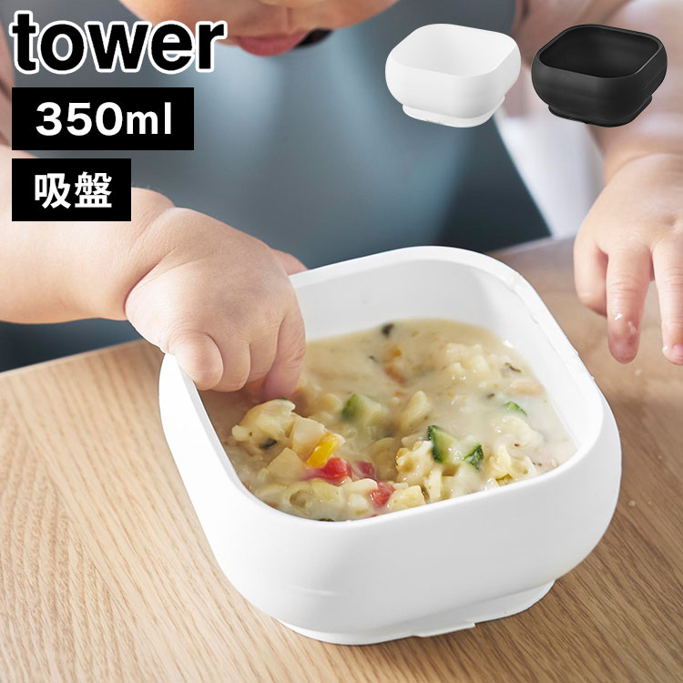 離乳食 ベビー食器 タワー 山崎実業 公式 tower 10047 10048 吸盤付きシリコーンベビーフードボウル ベビー お皿 耐熱 シリコン 吸盤 ひっくり返らない 食洗機対応 電子レンジOK 