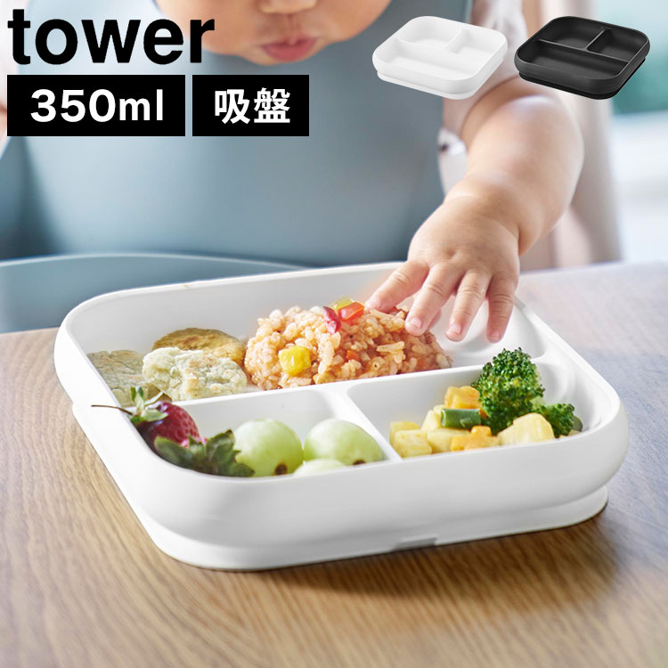 離乳食 食器 tower 10049 10050 山崎実業 ひっくり返らない シリコン 耐熱 食洗機対応 電子レンジOK 吸盤付きシリコーンベビーフードトレー タワー ベビー お皿 吸盤 ベビー プレ