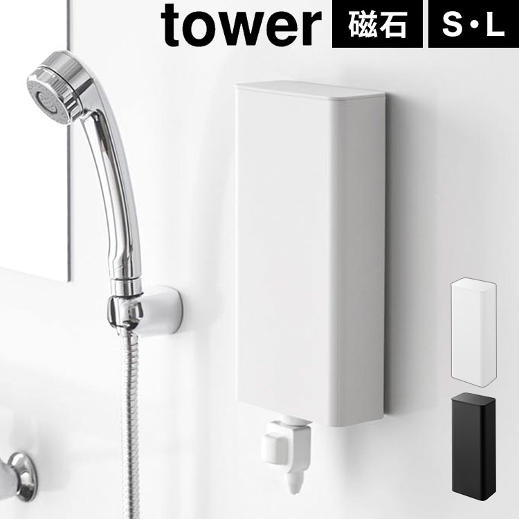 山崎実業 tower タワー マグネットバスルーム詰め替えパウチディスペンサー収納ホルダー S L 公式 10139 10140 10141 10142 ケース 詰め替え パック ホルダーカバー 目隠