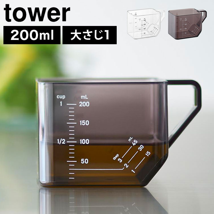 計量カップ 耐熱 ミニ 食洗機対応 200mL タワー 山崎実業 10143 10144 大さじも量れる計量カップ 計量 tower 電子レンジ対応 レンジok 食洗機対応 目盛り 量り 軽い メジャ
