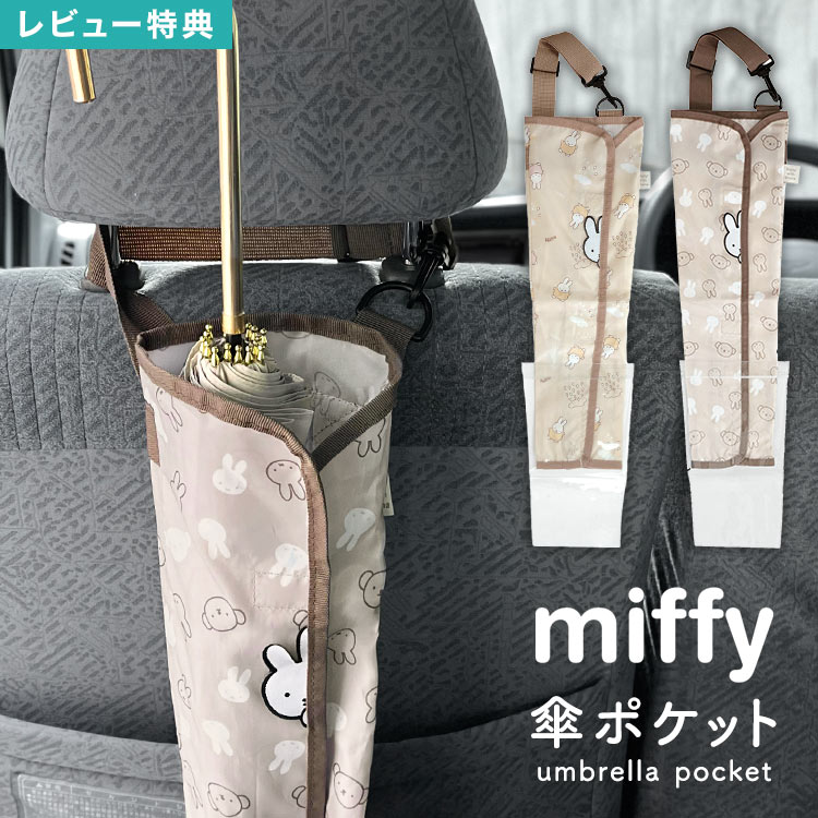 傘ポケット 車 ミッフィー miffy 傘カバー 傘ホルダー 長傘 折りたたみ 収納 アンブレラケース 車内 カー用品 キャラクター 車用品 傘入れ 傘袋 傘収納ケース カーグッズ レイングッズ ヘッ