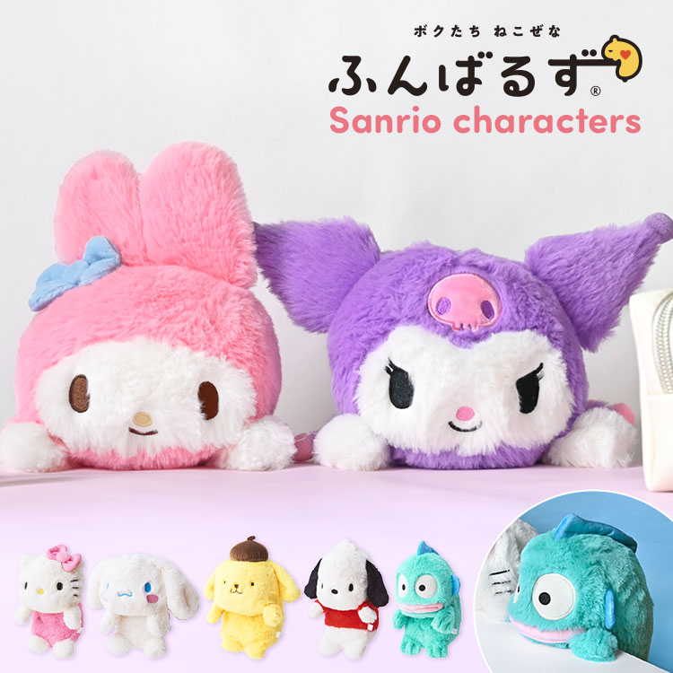 ふんばるず サンリオ ぬいぐるみ マイメロディ クロミ シナモロール ハローキティ ポムポムプリン ハンギョドン ポチャッコ 猫背 防止 かわいい デスクワーク 姿勢 矯正 サポート クッション 猫背