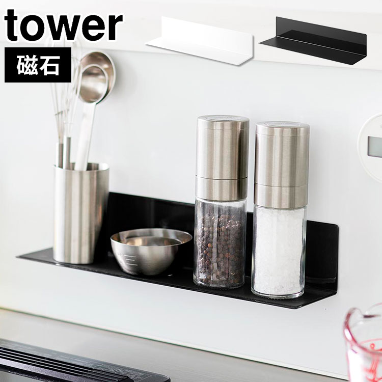 キッチン ウォールラック マグネット 山崎実業 tower タワー 10011 10012 マグネットキッチン棚 S L字ラック ウォールシェルフ 棚 磁石 公式 ホワイト ブラック キッチン棚 台所