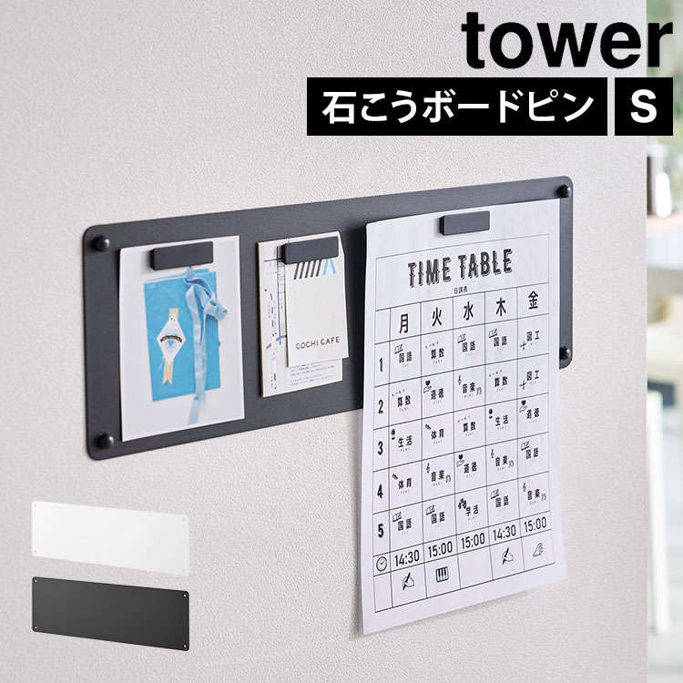 マグネットボード 壁掛け 山崎実業 tower タワー 10153 10154 10155 10156 ウォールプリントスチールパネル 石こうボード壁対応 S L 公式 おしゃれ 壁 マグネットパネル