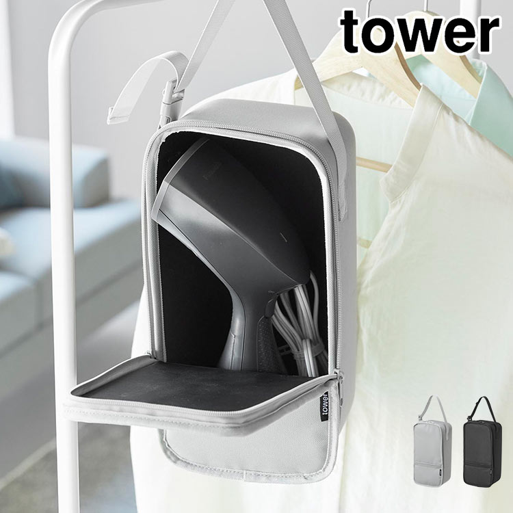 スチームアイロン収納ケース 山崎実業 タワー 10137 10138 tower 公式 衣類 スチーマー ポーチ 引っ掛け ファスナー アイロン 収納 ケース アイロン入れ ボックス アイロンポーチ 