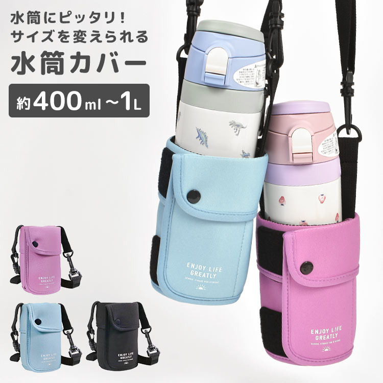 水筒カバー 400ml~1L対応 1リットル 1l ショルダー 子供 水筒ホルダー 小学生 男の子 女の子 ボトルホルダー ボトルケース ボトルカバー ペットボトルカバー キッズ 幼稚園 保育園 斜め