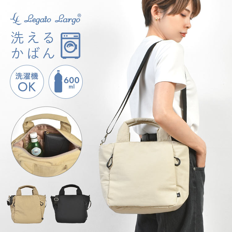 ショルダーバッグ Legato Largo レガートラルゴ かばん 洗える バッグ レディース 斜めがけ 軽量 通勤 長財布が入る ペットボトルが縦に入る 洗濯可能 洗濯できる 手提げバッグ 大人 女