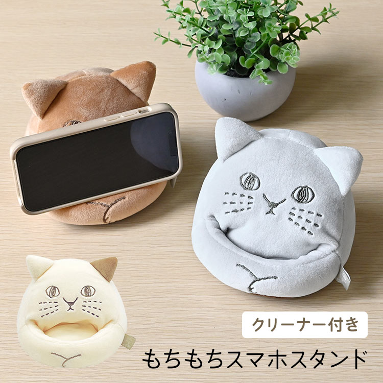スマホスタンド 猫 携帯スタンド ねこ スマホ立て ねこ好き にゃふにゃふ クリーナー付き ぬいぐるみ 縦置き 横置き 立てかけ 在宅 デスク 卓上 スマホ置き 台 ベッド 動物 アニマル グッズ 雑