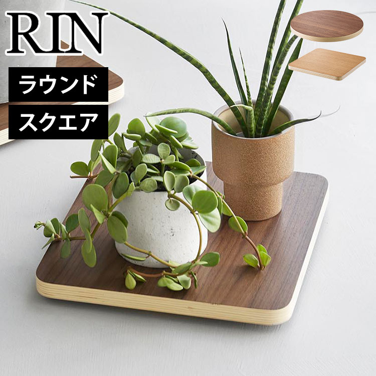 台車 キャスター付き 山崎実業 RIN リン インテリア低台車 ラウンド スクエア 10062 10063 10064 10065 公式 車輪 コンパクト 木製 小型 観葉植物 鉢植え 移動 楽 家庭