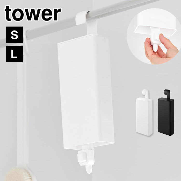 山崎実業 tower タワー 引っ掛けバスルーム詰め替えパウチディスペンサー収納ホルダー S L 公式 10149 10150 10151 10152 目隠し ケース シャンプー 詰め替え 吊り下げ 
