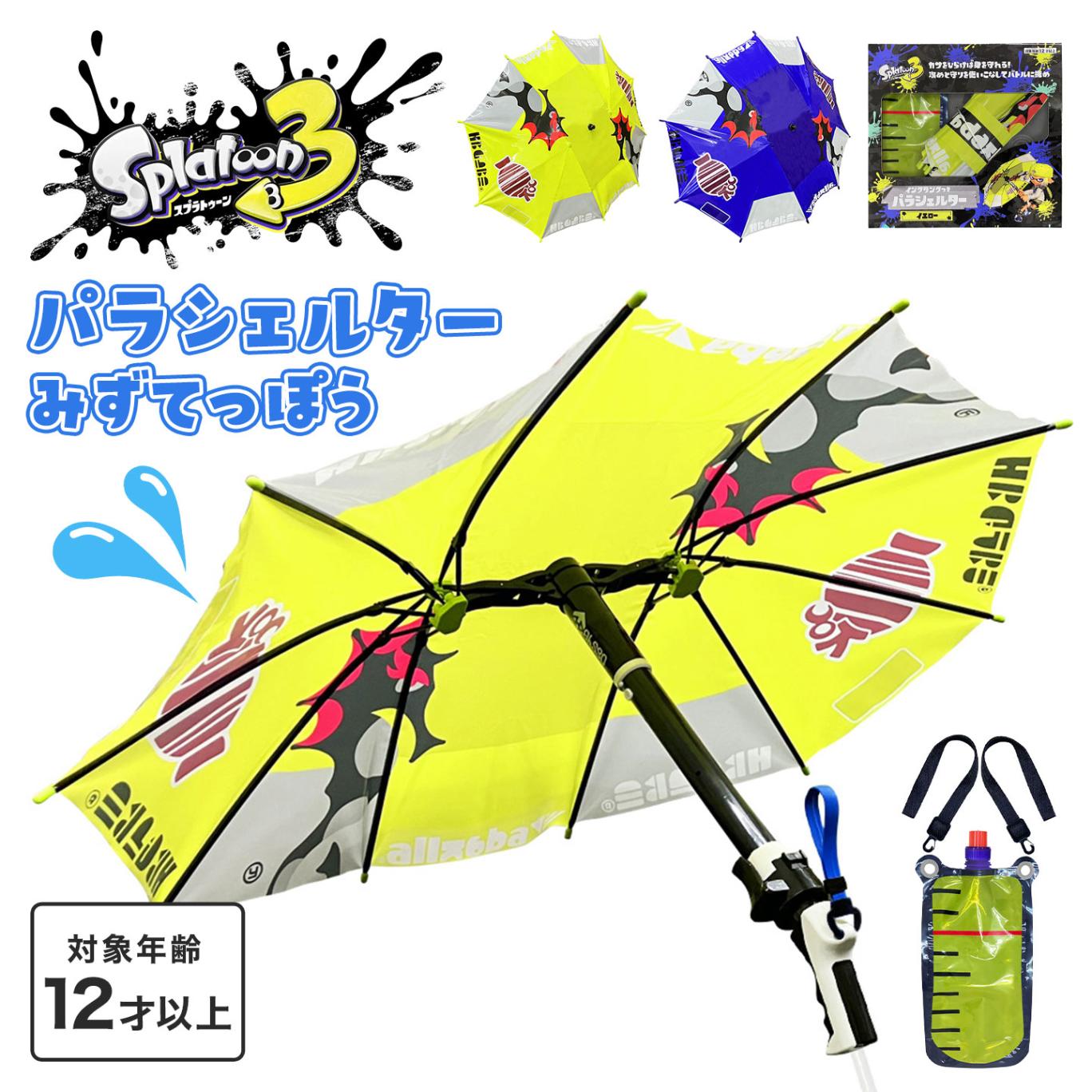 パラシェルター スプラトゥーン3 水鉄砲 Splatoon3 スプラ SPT-1251 水遊び ウォーターガン 傘 傘付き おもちゃ タンク 背負う ガードできる 海水浴 川 夏 プール レジャー 公