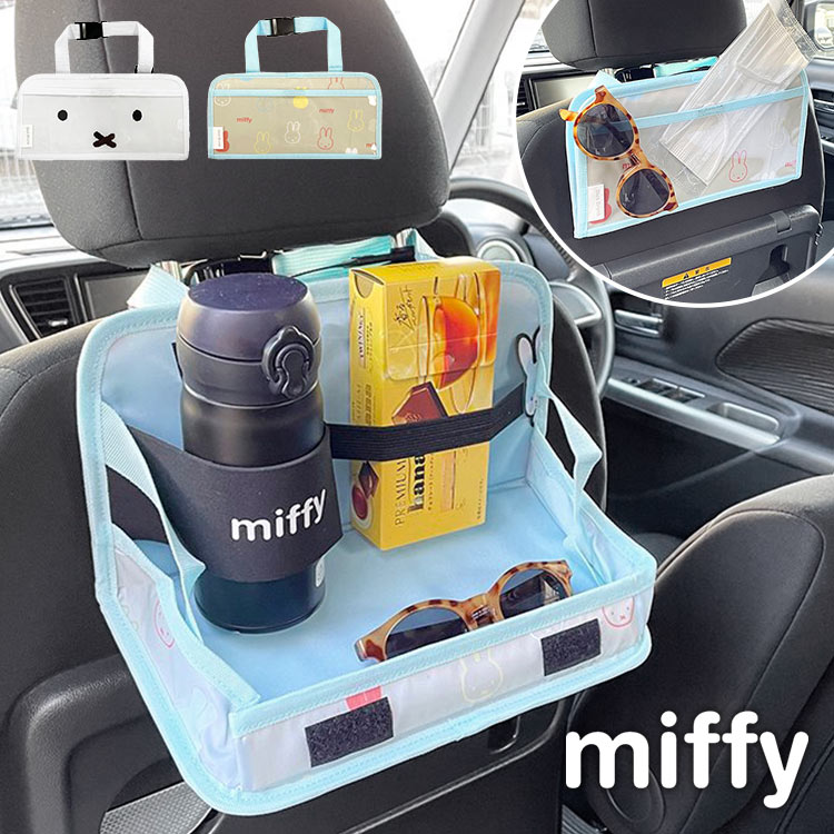 リアトレイ ミッフィー miffy シートバックポケット キャラクター おしゃれ かわいい 折りたたみテーブル ドリンクホルダー スマホ トレイ カー用品 車用品 収納 ニコット nicott 小物入