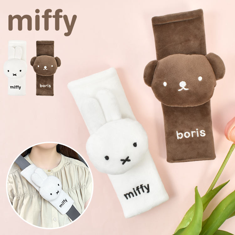 シートベルトカバー miffy ミッフィー シートベルト パッド 車内 子供 大人 ボリス boris ニコット nicott カー用品 車用品 カバー クッション サポーター 擦れ防止 ぬいぐるみ 